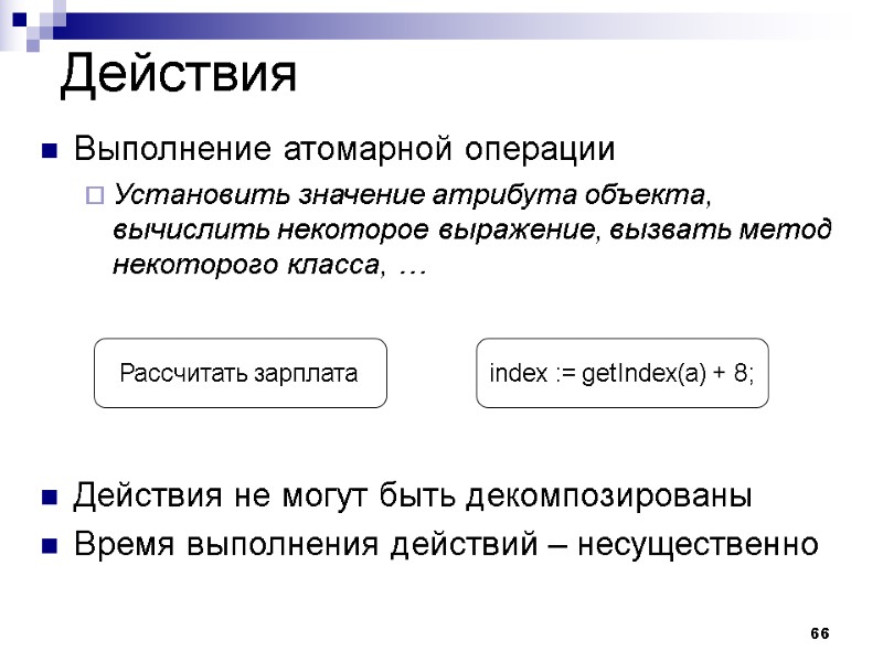 66 Действия Выполнение атомарной операции Установить значение атрибута объекта, вычислить некоторое выражение, вызвать метод
